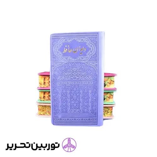 حافظ پالتویی جلد رنگی لب چاپ با فال