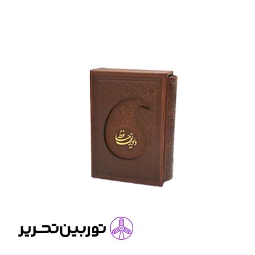 دیوان حافظ نیم جیبی تحریر قابدار چرم