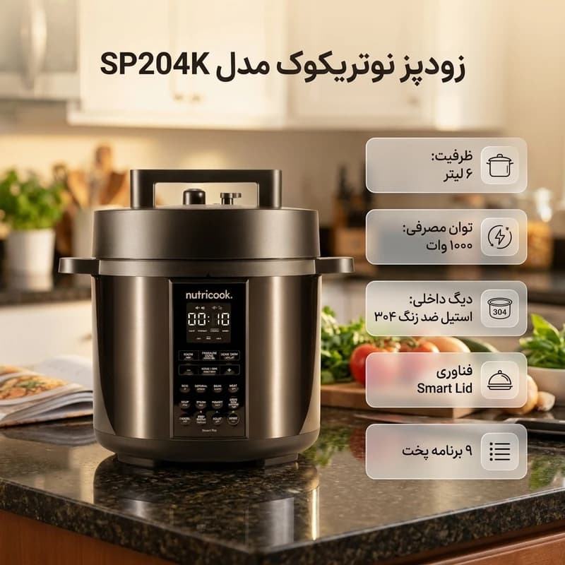 زودپز چندکاره نوتریکوک مدل SP204K — تصویر ۲