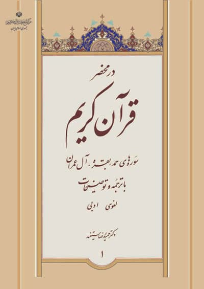 دوره 7 جلدی در محضر قرآن کریم — تصویر ۲
