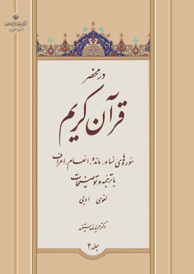 دوره 7 جلدی در محضر قرآن کریم — تصویر ۳