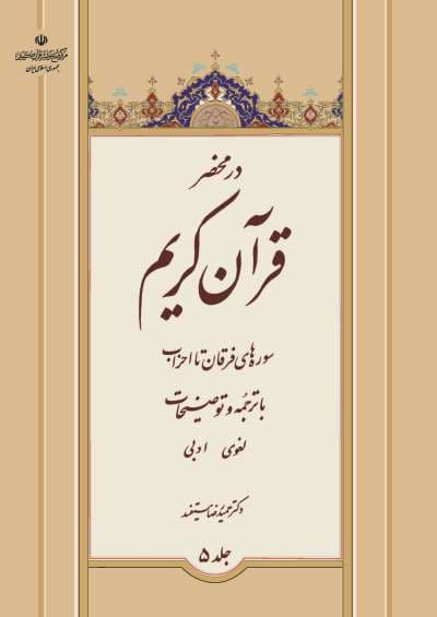 دوره 7 جلدی در محضر قرآن کریم — تصویر ۶