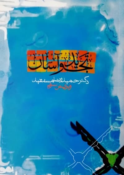 تجوید آسان