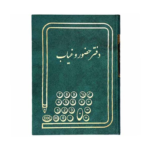 دفتر حسابداری مدل حضور و غیاب سایز وزیری 160 برگ