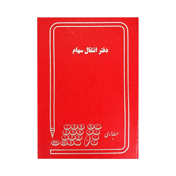 دفتر حسابداری مدل انتقال سهام سایز رحلی 200 برگ — تصویر ۲