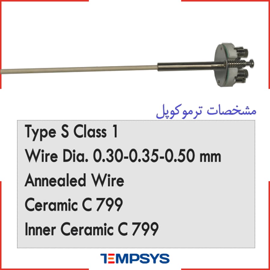 ترموکوپل سرامیکی نوع S قطر 15 میلیمتر (رنج دما -40 تا +1550) — تصویر ۲