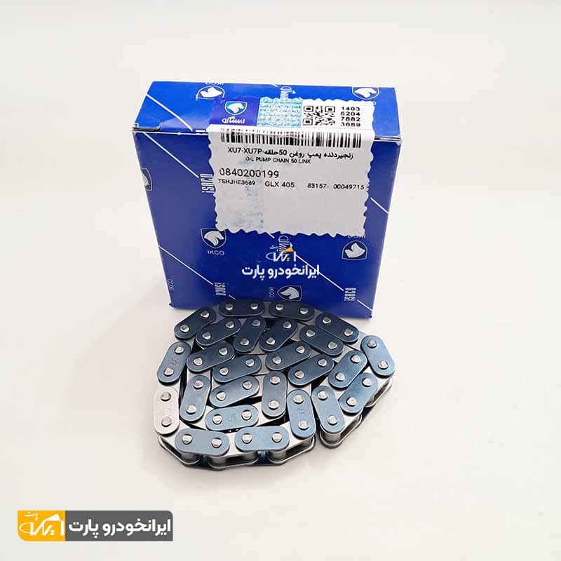 زنجیر اویل پمپ پژو 405 موتور XU7 شرکتی ایساکو