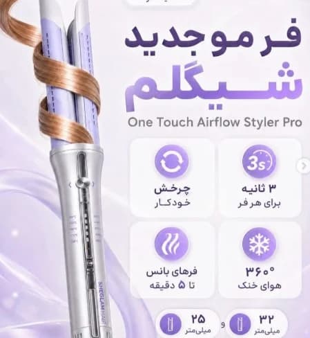 کرلی شیگلم مدل Cool Airflow Pro | اصل چرخش اتومات