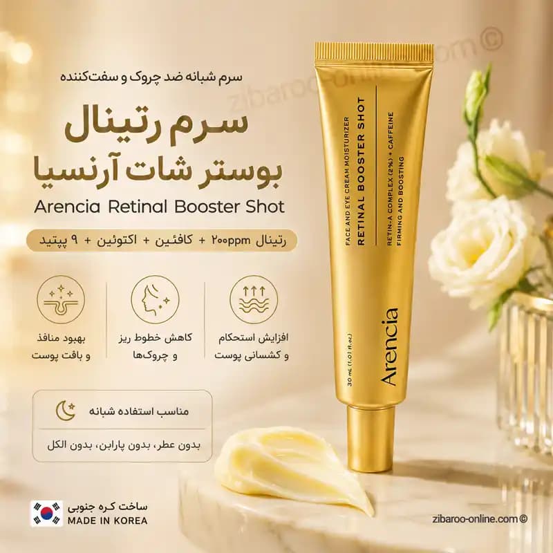 سرم بوستر شات رتینال و کافئین آرنسیا ARENCIA RETINAL BOOSTER SHOT حجم30ml — تصویر ۲