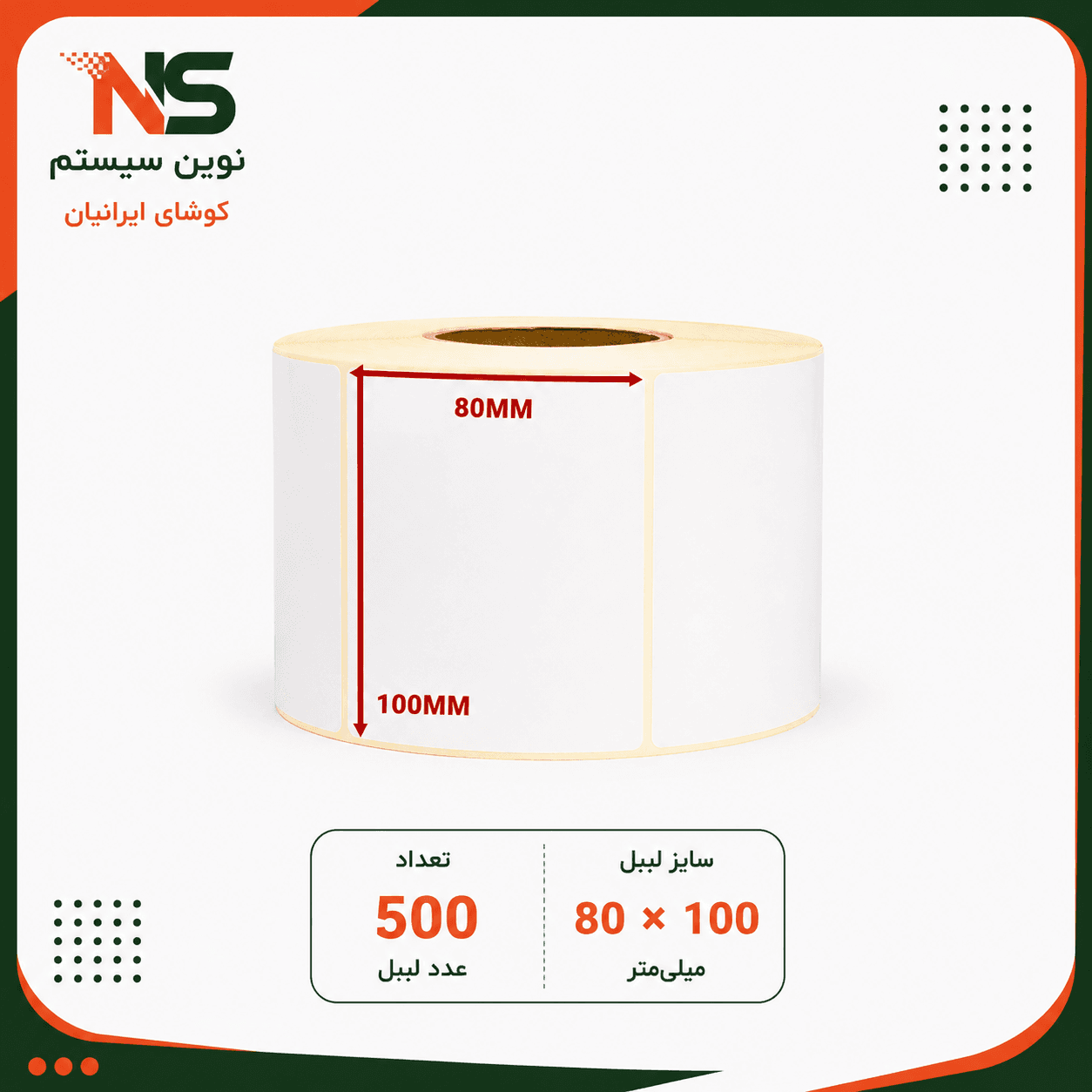 لیبل کاغذی 80*100 تک ردیفه 500عددی