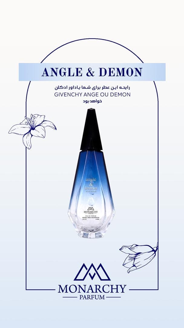 عطر زنانه آنجل دمون مونارچی | Monarchy Angel & Demon | ادو پرفیوم 100 میل