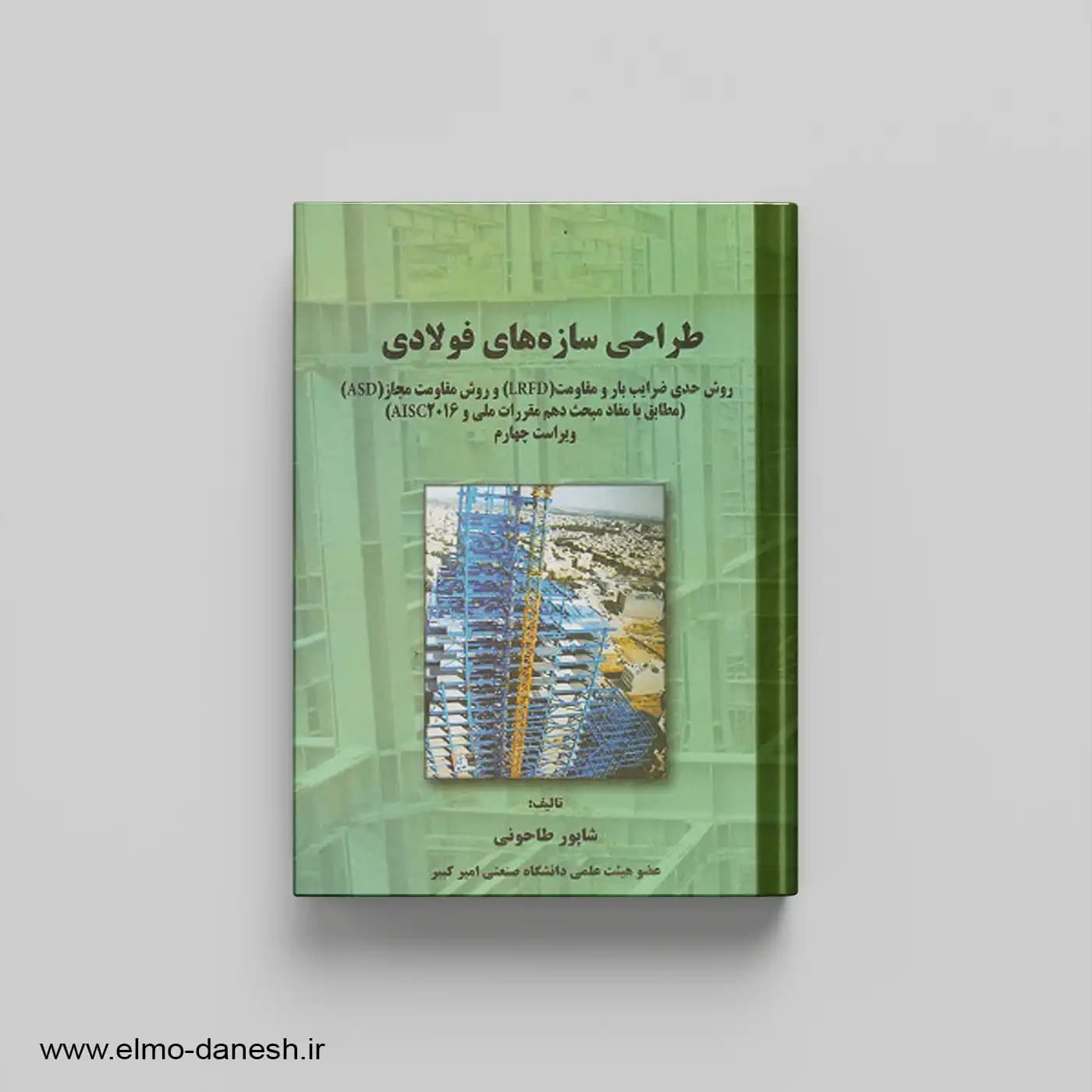 طراحی سازه های فولادی — تصویر ۲