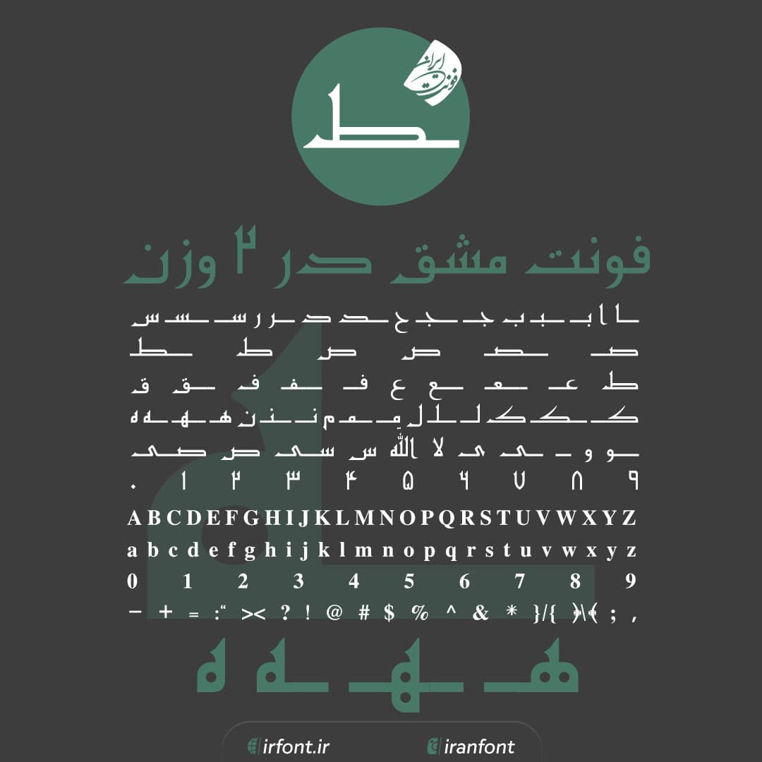 دانلود فونت فارسی سازی شده مشق در 2 وزن