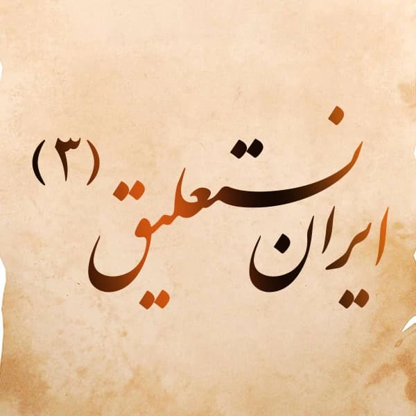 فونت ایران نستعلیق 3