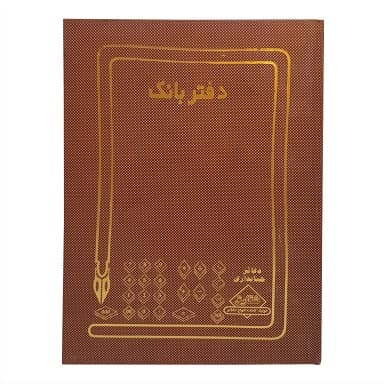 دفتر بانک 100 برگ رحلی جلد گالینگور | دفتر حسابداری و ثبت مالی