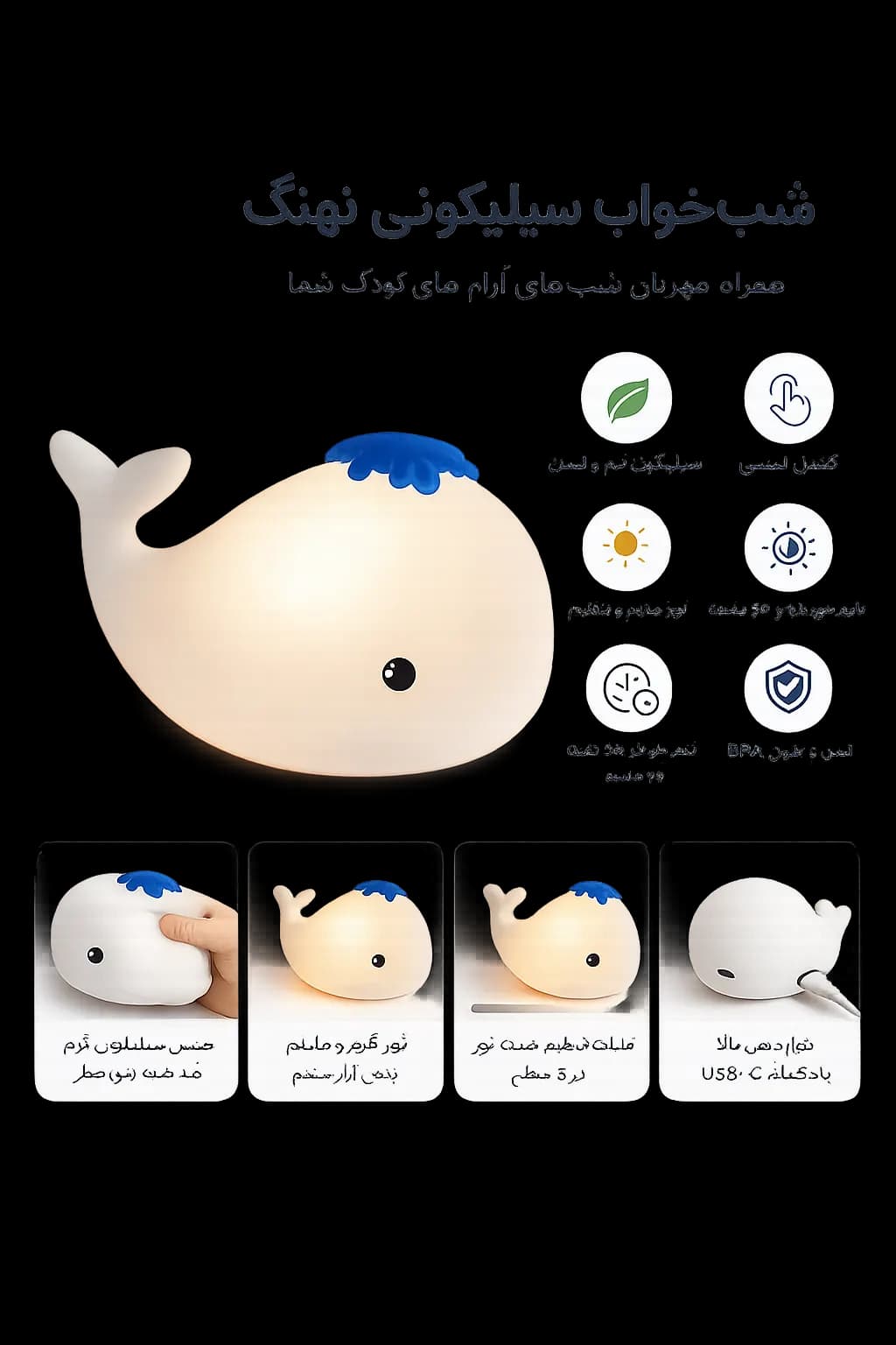 شب خواب سیلیکونی نهنگ | چراغ خواب فانتزی کودک با نور ملایم