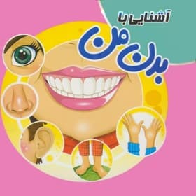 کتاب پازلی آشنایی با بدن من-آدرینا