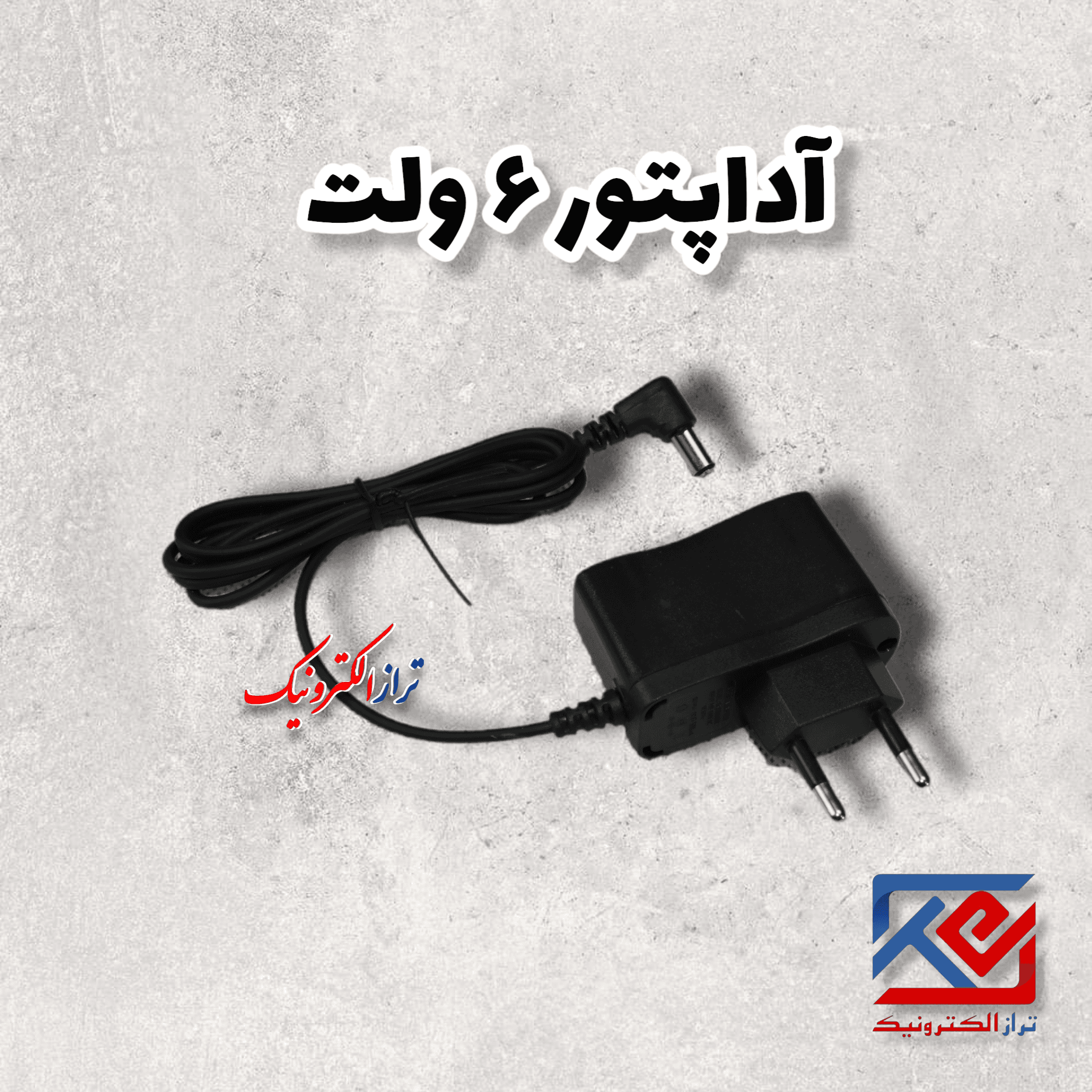 آداپتور/شارژر 6 ولت ، 0.5آمپر