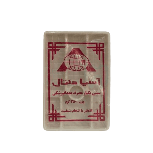 سینی یکبار مصرف دندانپزشکی آسیا دنتال