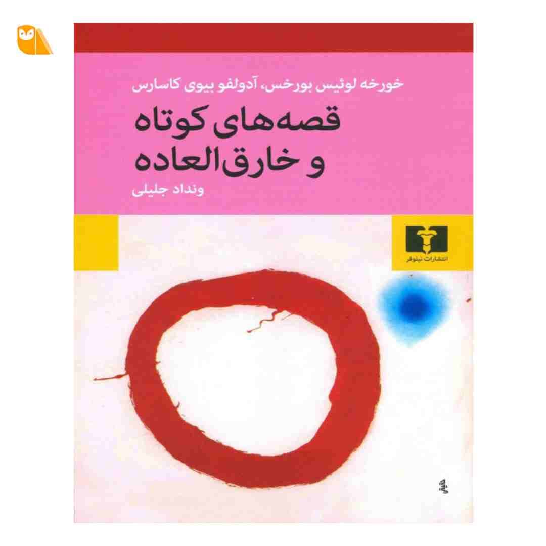 کتاب قصه های کوتاه و خارق العاده