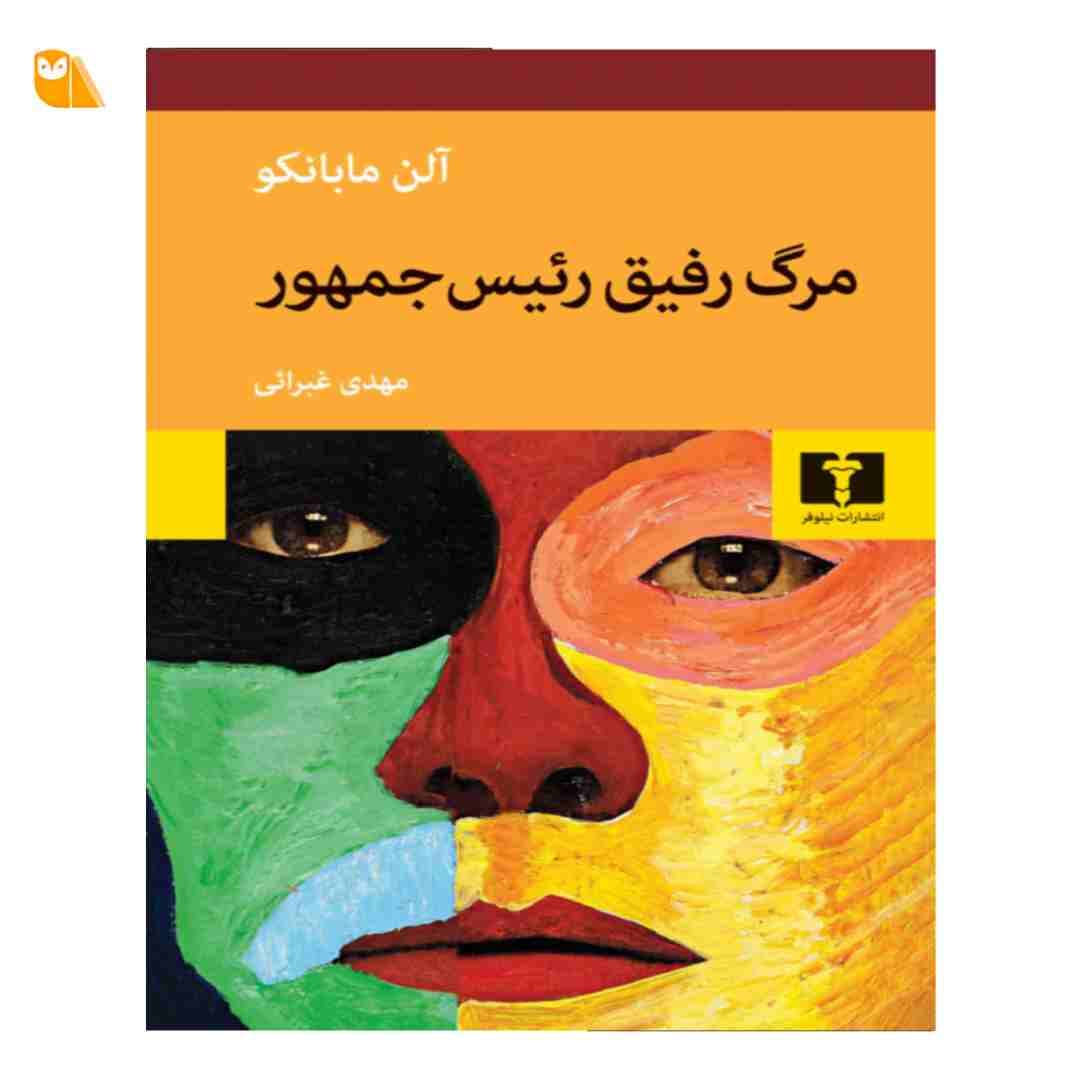 کتاب مرگ رفیق رئیس جمهور