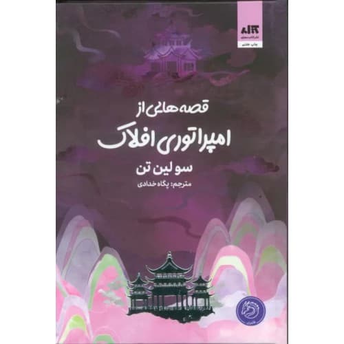 کتاب قصه‌هایی از امپراتوری افلاک — تصویر ۲