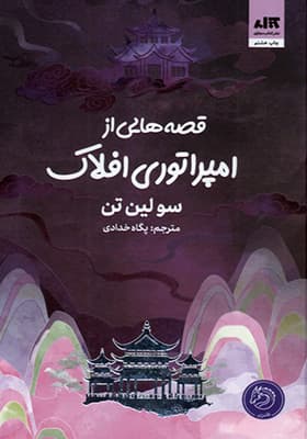 کتاب قصه‌هایی از امپراتوری افلاک — تصویر ۳