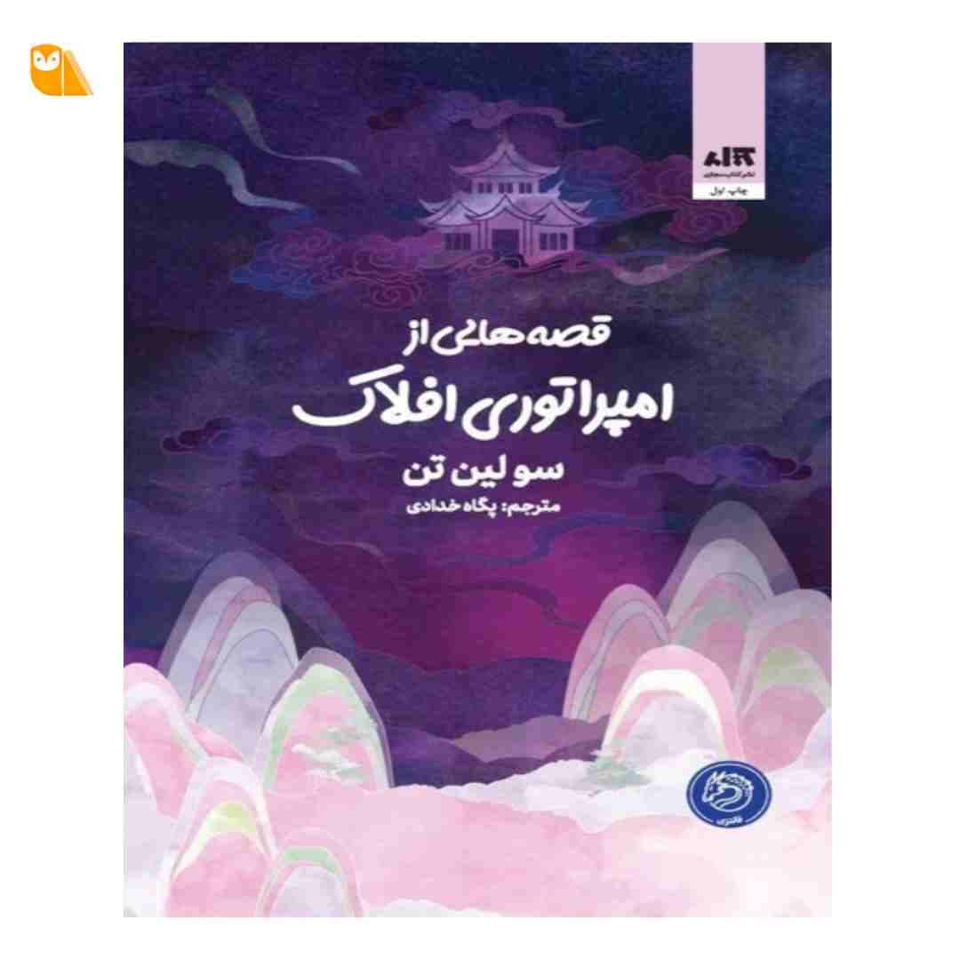 کتاب قصه‌هایی از امپراتوری افلاک