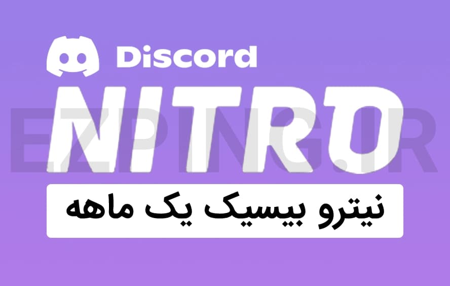 دیسکورد نیترو بیسیک یک ماهه