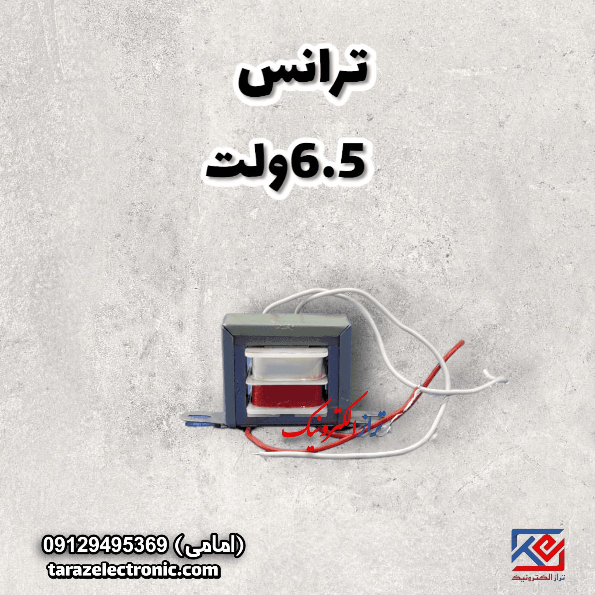 ترانس6.5ولت