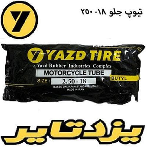 تیوپ جلو یزد 18-250