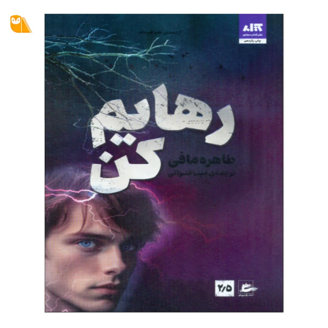 کتاب رهایم کن اثر طاهره مافی