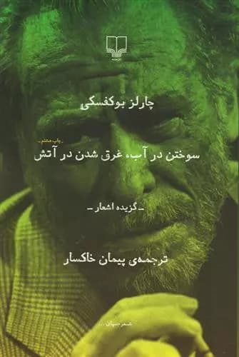 کتاب سوختن در آب غرق شدن در آتش — تصویر ۲