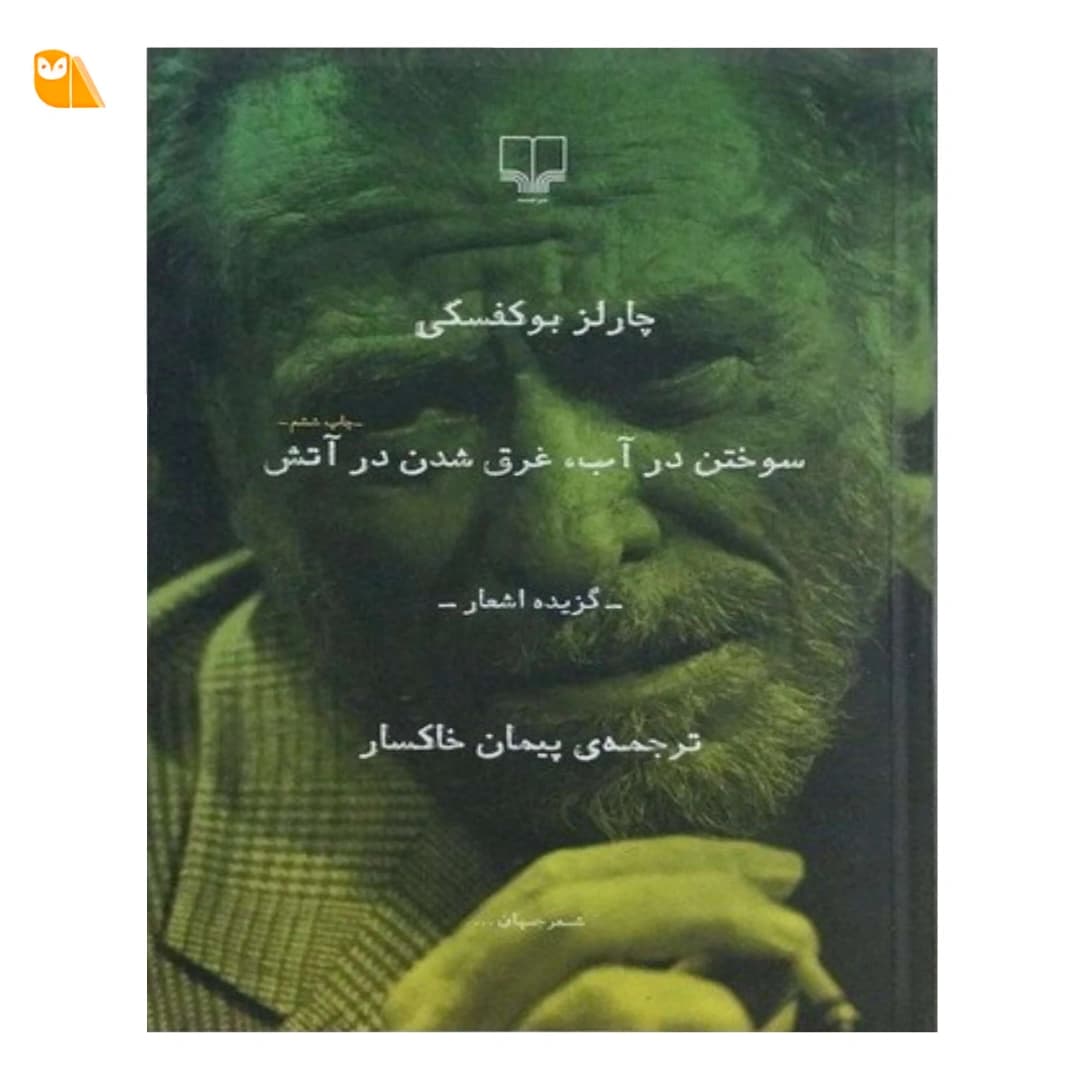 کتاب سوختن در آب غرق شدن در آتش