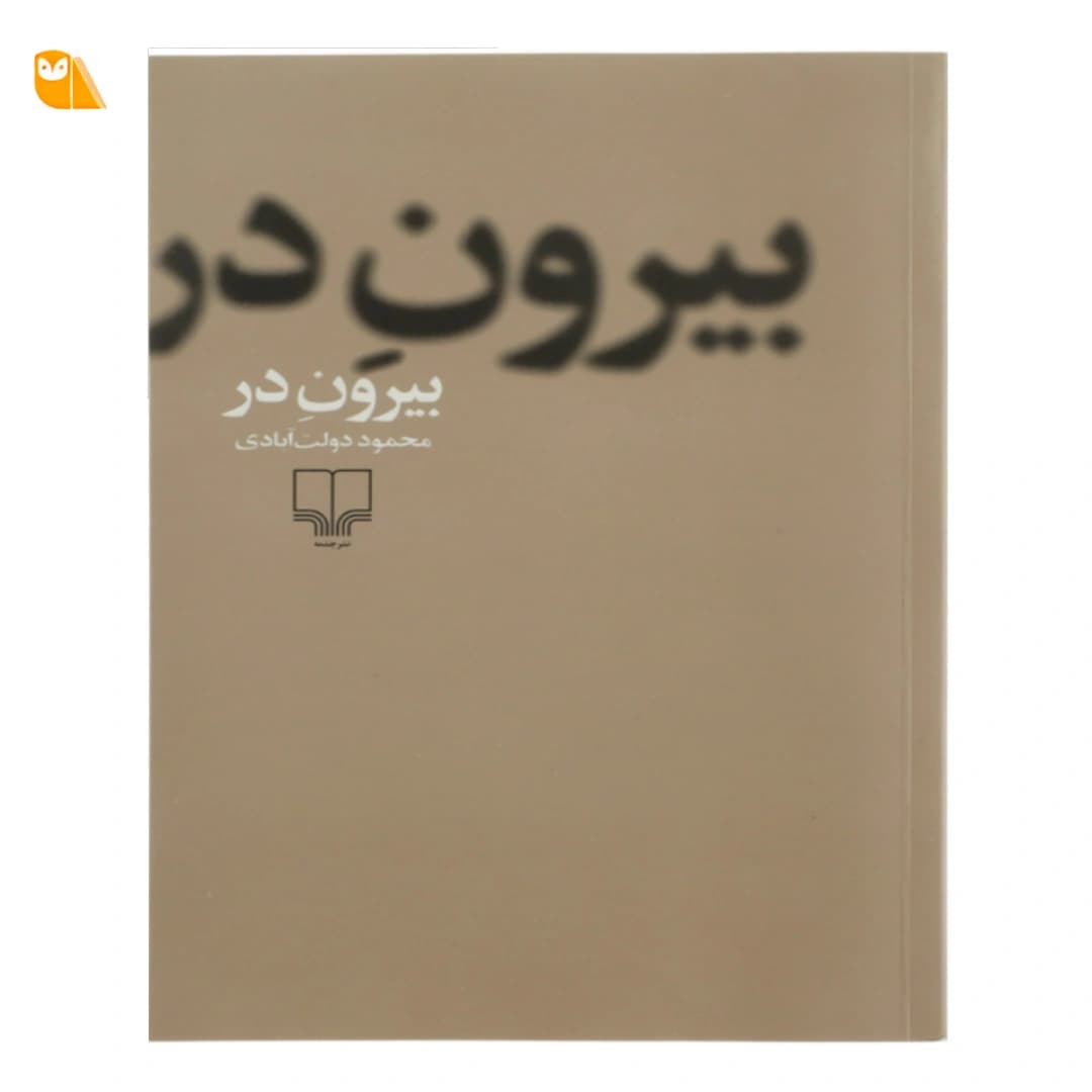 کتاب بیرون در اثر محمود دولت آبادی
