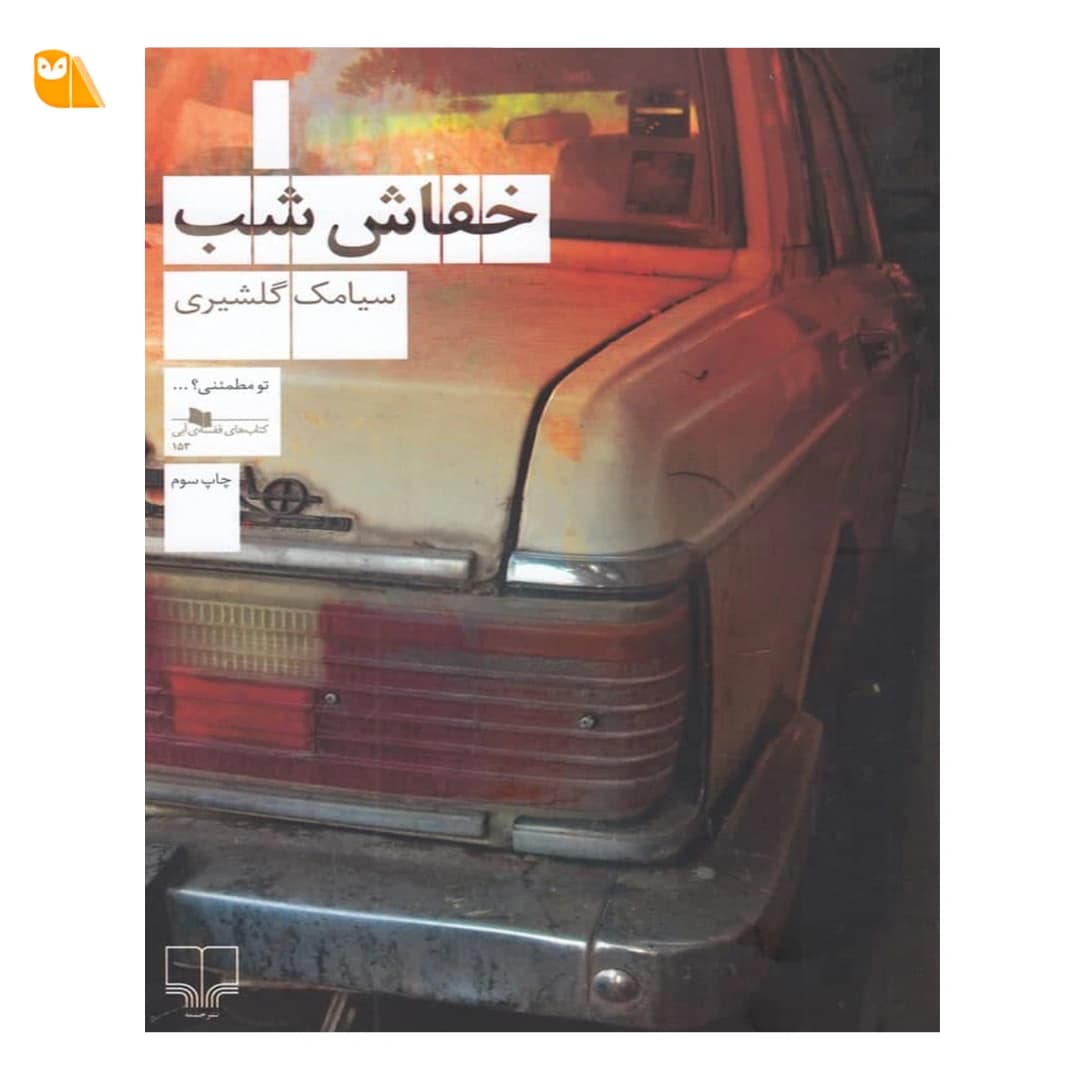 کتاب خفاش شب