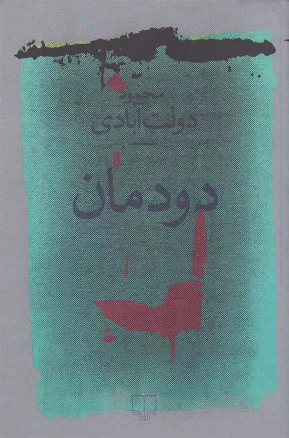 کتاب دودمان — تصویر ۴