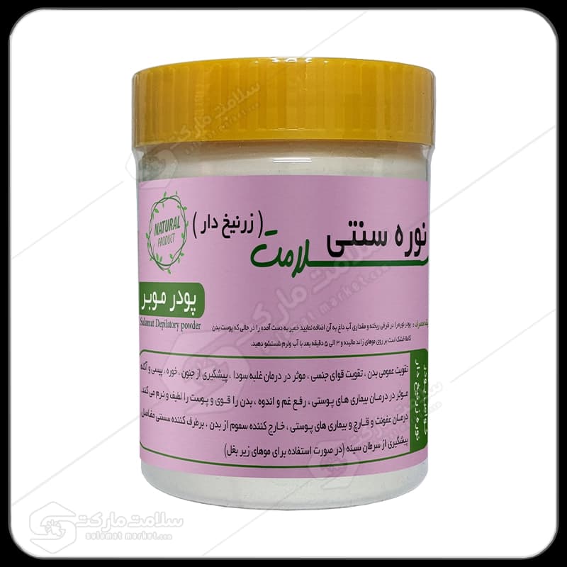 پودر موبر نوره زرنیخ دار سلامت | 200 گرمی