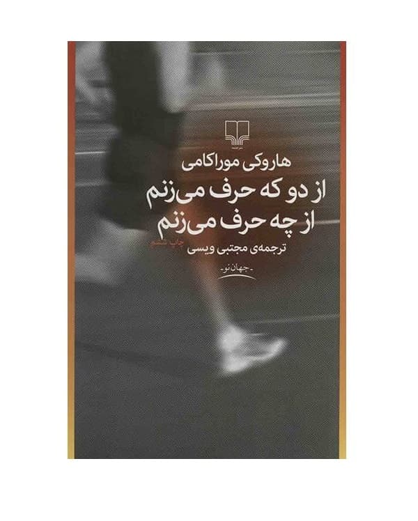 کتاب از دو که حرف می زنم از چه حرف می زنم — تصویر ۲