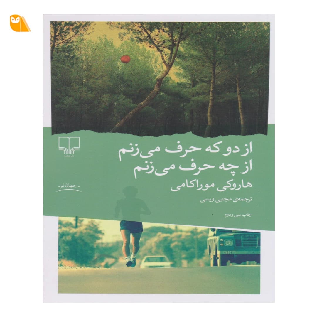 کتاب از دو که حرف می زنم از چه حرف می زنم