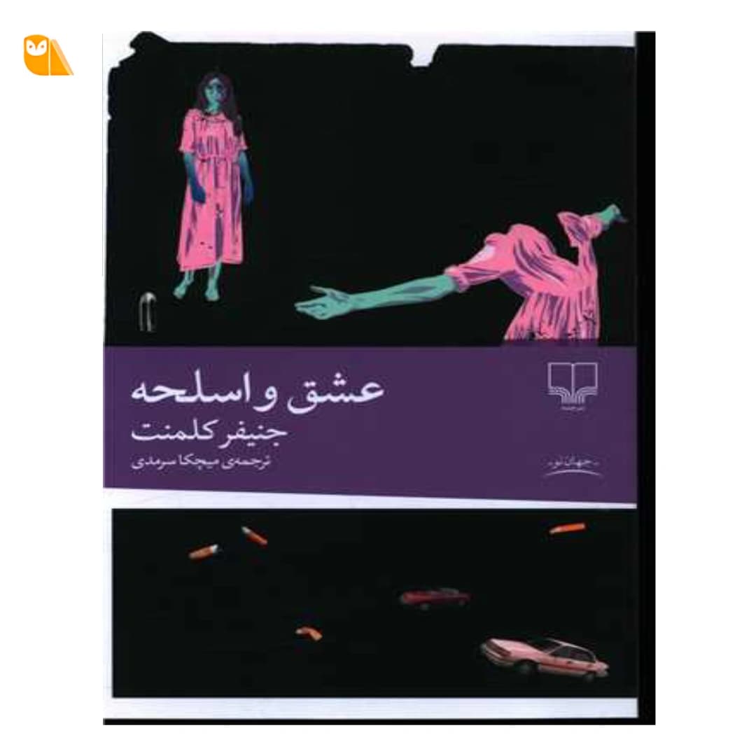 کتاب عشق و اسلحه