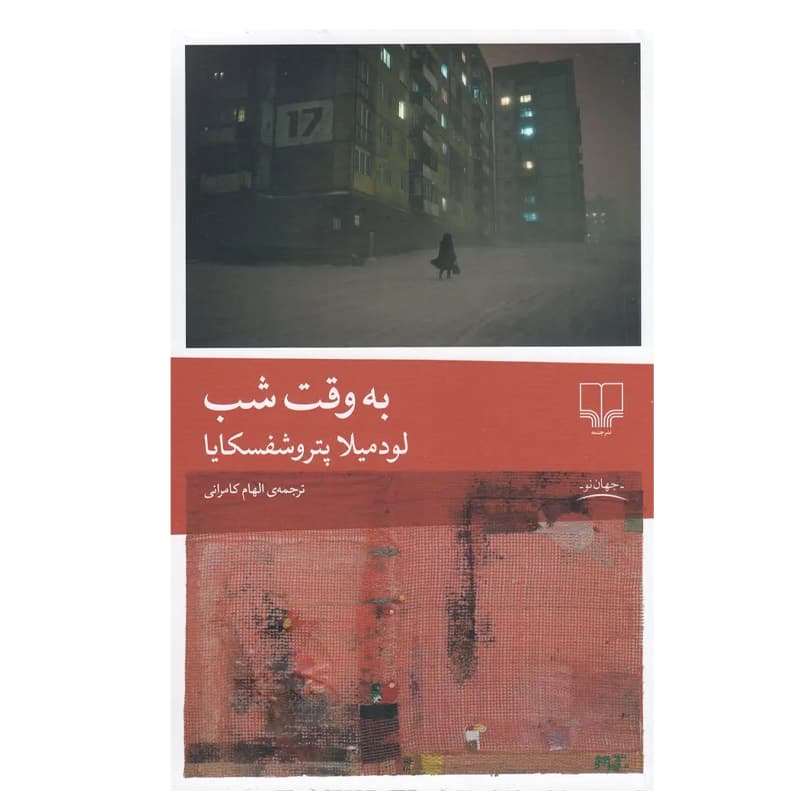 کتاب به وقت شب — تصویر ۴