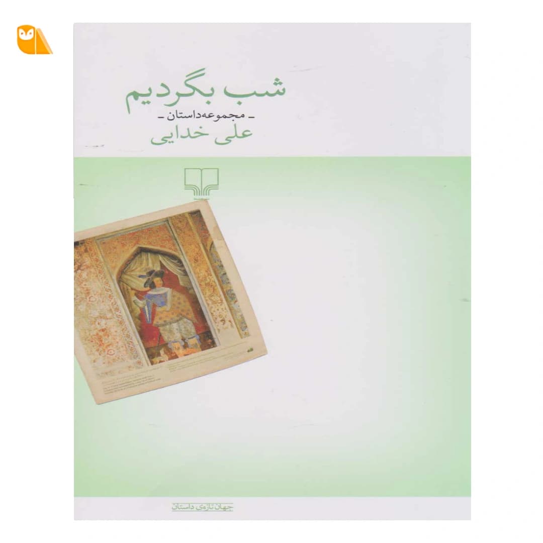 کتاب شب بگردیم