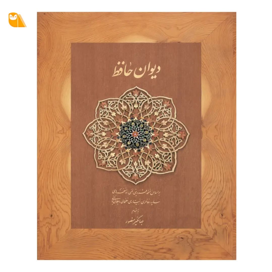 دیوان حافظ نشر دیدار
