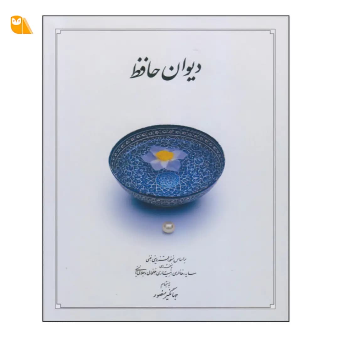 دیوان حافظ نشر دوران (پالتویی)