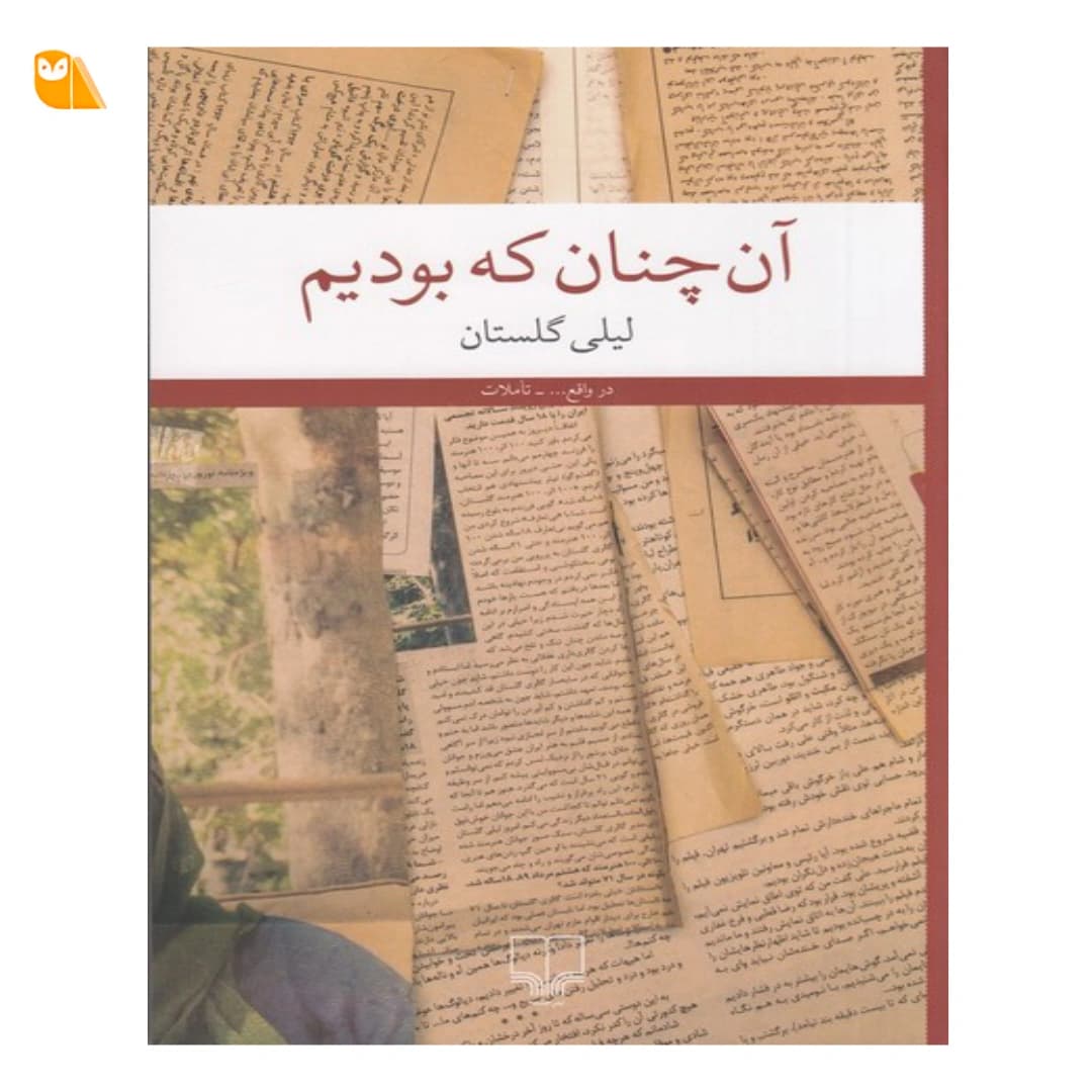 کتاب آن‌ چنان که بودیم