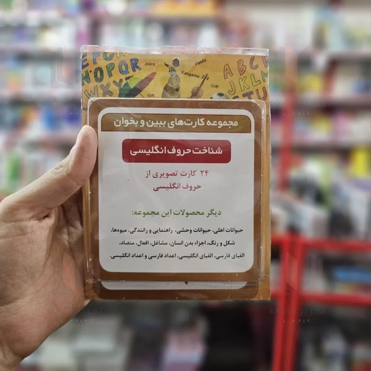 فلش کارت شناخت حروف انگلیسی ( ببین و بخوان )