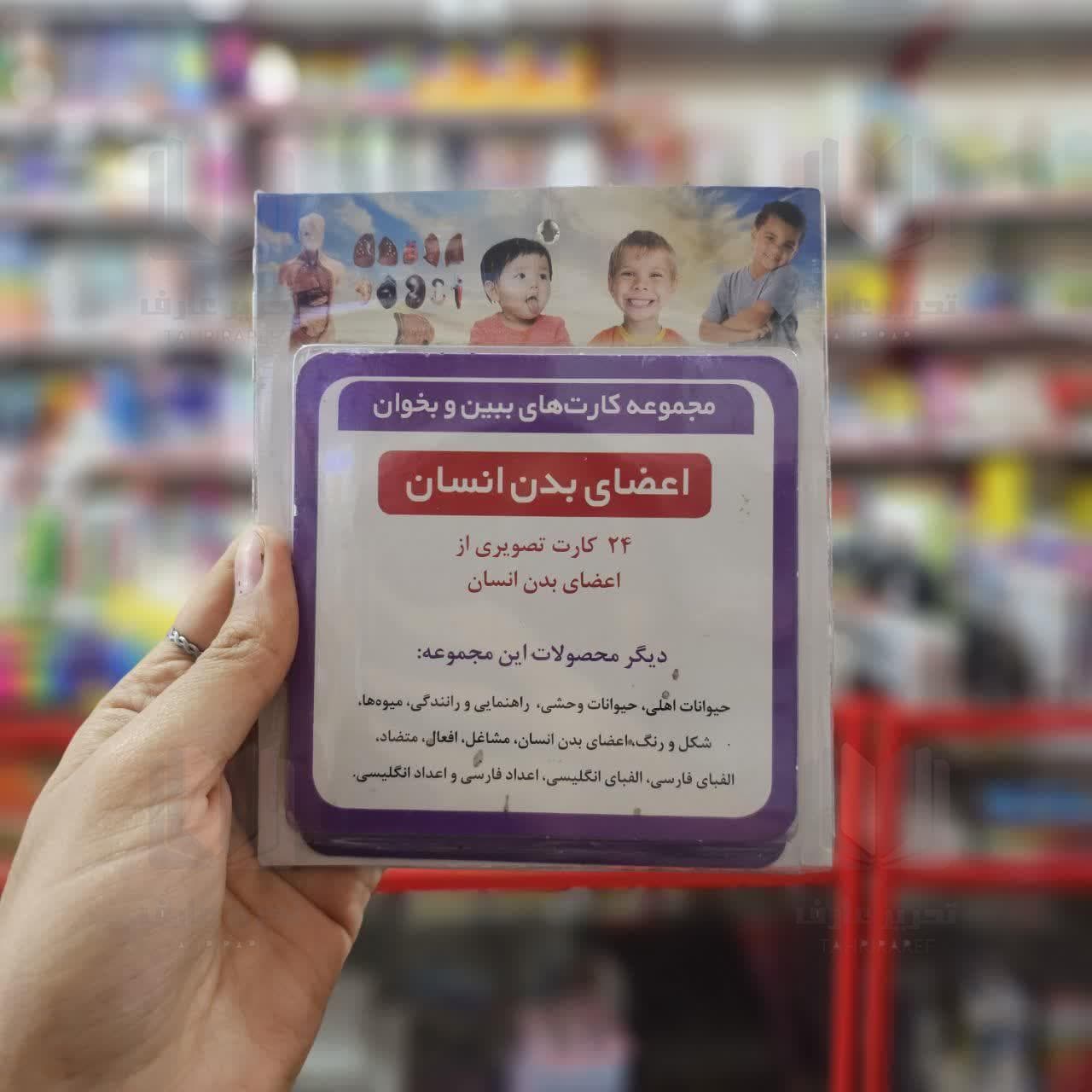 فلش کارت اعضای بدن انسان ( ببین و بخوان )