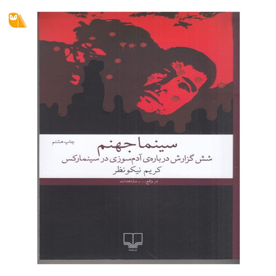 کتاب سینما جهنم شش گزارش درباره ی آدم سوزی در سینما رکس