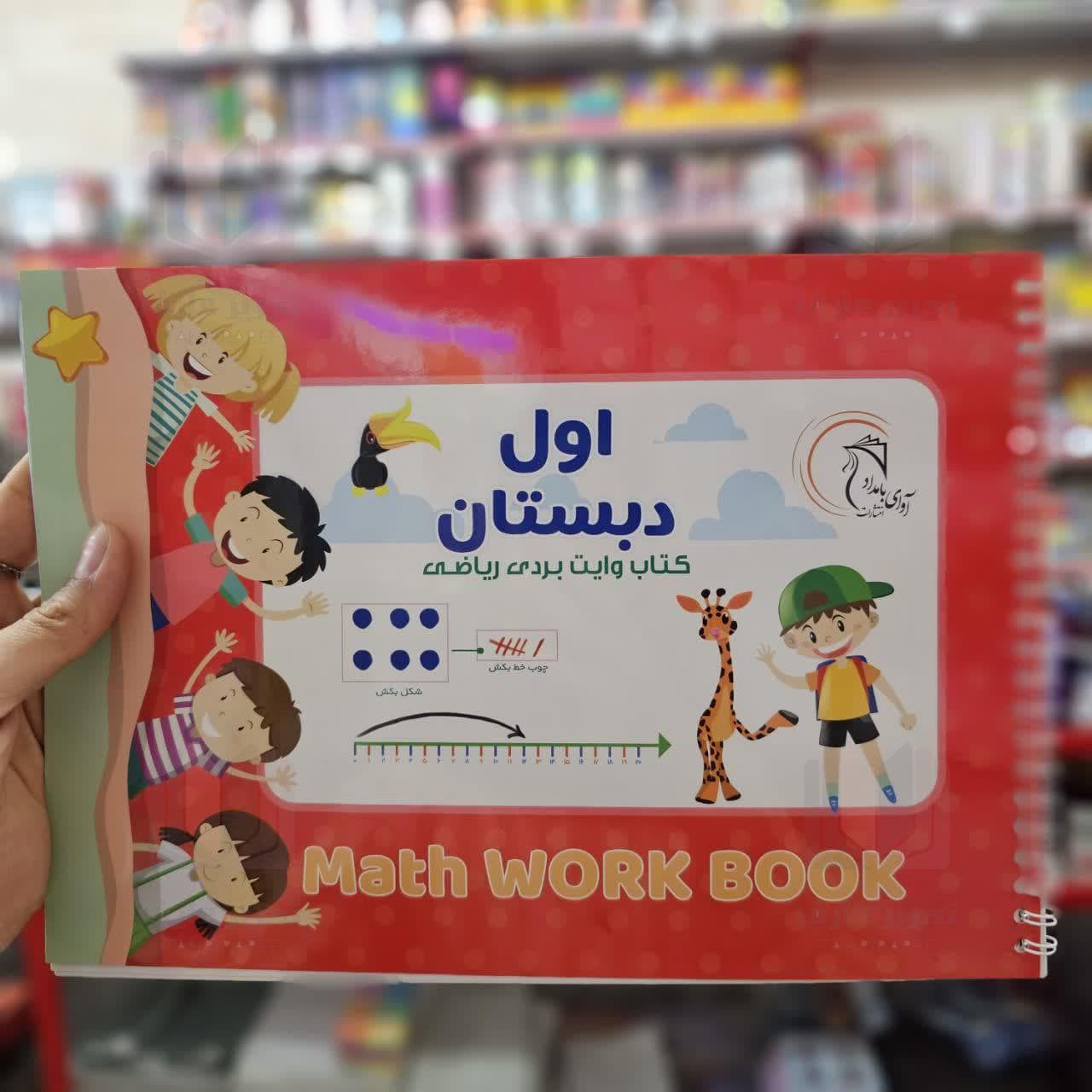 کتاب وایت بردی ریاضی کلاس اول دبستان آوای بامداد